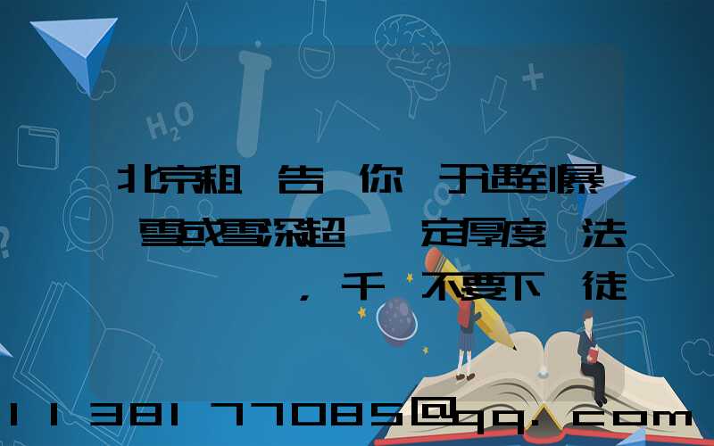 北京租車告訴你關于遇到暴風雪或雪深超過一定厚度無法駕駛時，千萬不要下車徒步求救